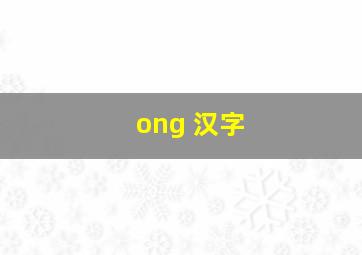 ong 汉字